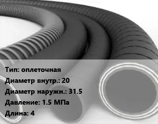 Рукав оплеточная d=20 D=31.5 1.5 МПа L=4